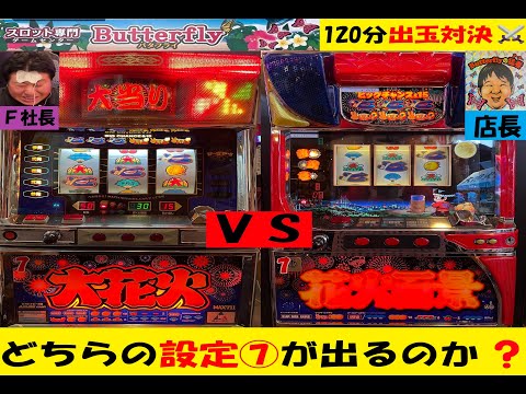 最強ドンちゃんはどちら？大花火30【設定⑦】VS花火百景【設定⑦