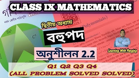 Exercise 2.2| Q1 Q2 Q3 Q4|| Class 9 Maths|| বহুপদ (Polynomial)| Assamese medium| All Problem Solved|