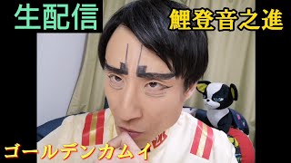なだぎちゃんねる生配信