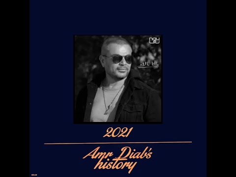 حصريا اغنيه يا انا يا لاء عمرو دياب 2022