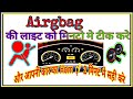 Maruti Airbag cover kaise nikale | Horn problem | airbag light on | Airbag light on cluster meter
