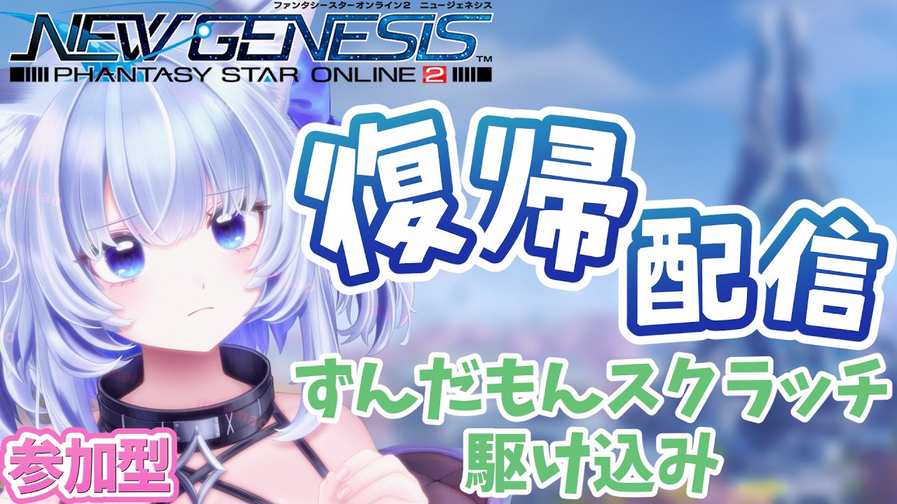 【PSO2NGS】お久しぶりです|復帰配信|期間限定クエスト参加型|ずんだもんのスクラッチを引く|全Ship参加可能【眠未まおまお/Live2Dモデル完全自作Vtuber】