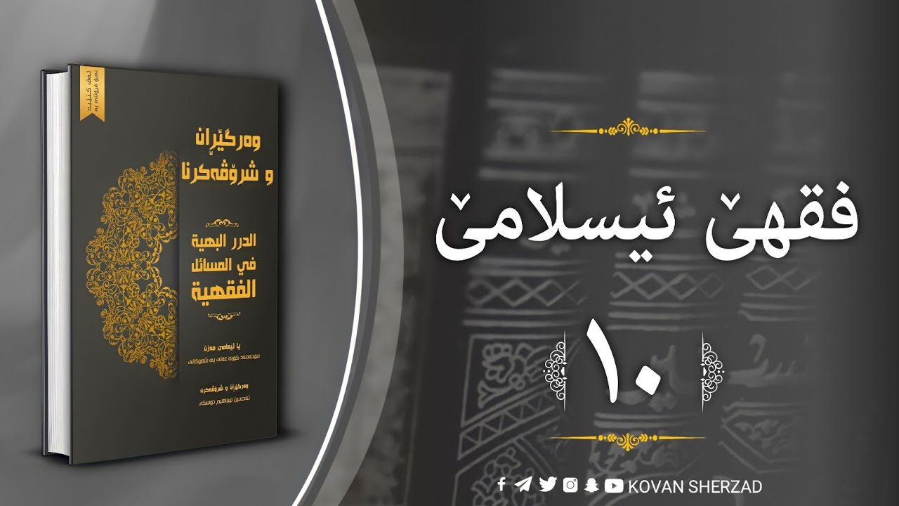 (١٠) فقها ئيسلامێ — كتاب .....