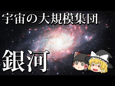 「銀河」とは！？宇宙の壮大な集合体！【ゆっくり解説】