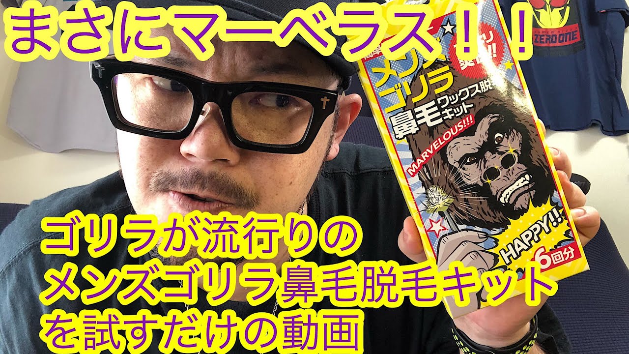 閲覧注意 まさにごっそり メンズゴリラ鼻毛ワックス脱毛キット使ってみた Youtube 閲覧注意 まさにごっそり メンズゴリラ鼻毛ワックス脱毛キット使ってみた Youtube