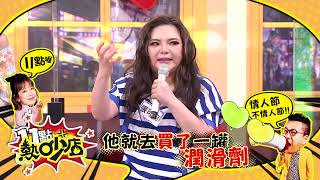 情人節 不情人節！！ 11點熱吵店 20220802 (預告)