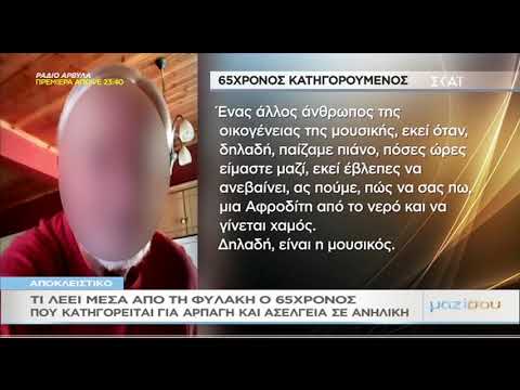 Συγκλονίζει η μαρτυρία 65χρονου που κατηγορείται για ασέλγεια σε βάρος ανήλικης