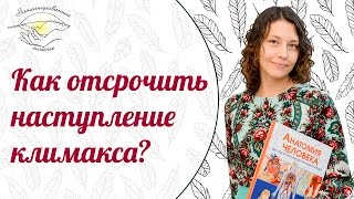Как отсрочить наступление климакса Как отсрочить наступление климакса