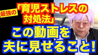 育児ストレスの対処法【精神科医・樺沢紫苑】