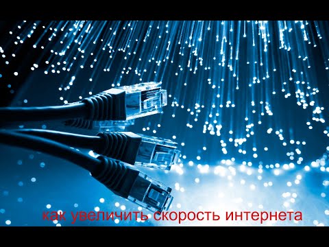 Как увеличить скорость интернета