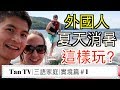 外國人夏天最夯的水上運動,你知道哪些呢？ |Introducing the Popular Western Summer Water Sports| 《【Tan TV/三語家庭】》|實境篇＃1