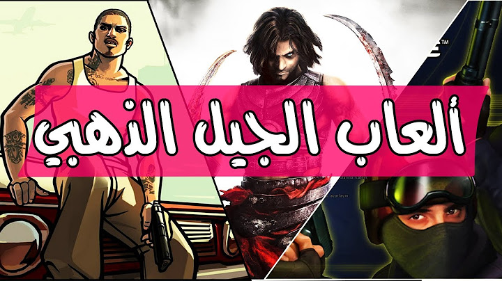 ألعاب الجيل الذهبي .افضل العاب البي سي القديمة