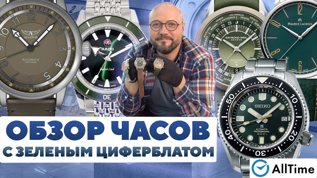 ОБЗОР ЧАСОВ С ЗЕЛЕНЫМ ЦИФЕРБЛАТОМ. Интересные мужские часы. AllTime ...