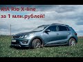 1 лимон за РИО, обзор KIA Rio X-line 1,6 мкпп