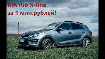 1 лимон за РИО, обзор KIA Rio X-line 1,6 мкпп