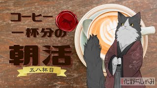 【朝活】 コーヒー一杯分の雑談 【五八杯目】