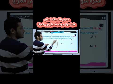 فكرة سؤال مهمة جدا على درس المرايا تبسيط العلوم تالته اعدادي تالتة اعدادي اكسبلور