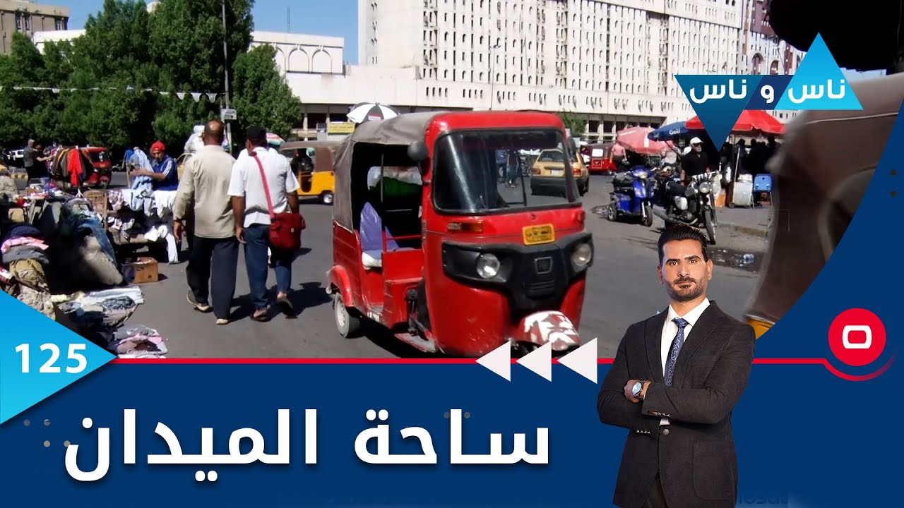 ساحة الميدان -  ناس وناس م٦ -  الحلقة ١٢٥