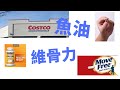 魚油提高免疫力⛹關節保護劑減輕關節痛疼｜Costco熱門保健品｜柯克蘭的特色魚油，旭福MegaRed高級關節護理，維骨力高級關節補充劑⛹