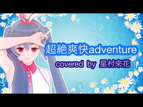 【オリジナルMV】超絶爽快adventure/ミディ(covered by 星村來花)【のびのびと歌ってみた】