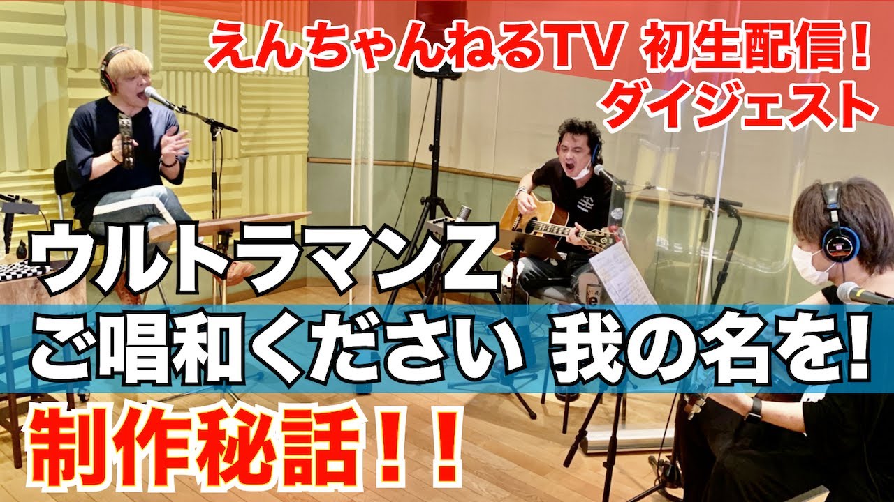 ウルトラマンZ』主題歌「ご唱和ください 我の名を！」発売記念 生配信