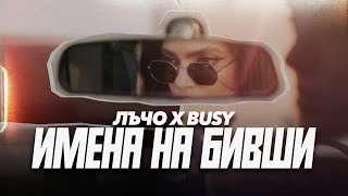 Лъчо х Busy - Имена на Бивши [Official Visualiser]