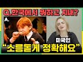 요즘 한국 사는 외국인들 사이에서 난리난 짤을 본 미국인 반응