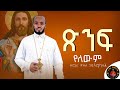 ጽንፍ የለውም ዘማሪ እዝራ ኃ ሚካኤል EziraHailemichel Orthodox Mezmure New