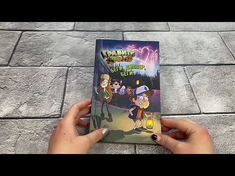 Беги, Диппер, беги! Беги, Диппер, беги!