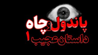 داستان صوتی پاندول و چاه | پادکست داستان فارسی | کتاب صوتی