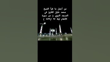 من أجمل ما قرأ الشيخ #محمد_خليل_القارئ في المسجد النبوي ( من سورة الأنعام ليلة ٢٧ /١٤٣٧ )