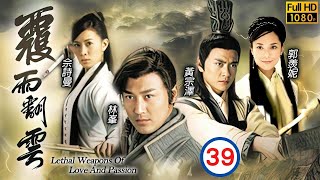 TVB古裝武俠劇 | 覆雨翻雲 39/40 |林峯(風行烈)突然力破麥長青(燕王)軍隊大勝回朝 | 林峯、佘詩曼、郭羨妮、黃宗澤、陳敏之、姜大偉 | 粵語中字 | 2006