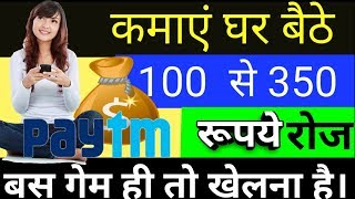 बस मोबाइल में गेम खेलो और कमाओं ।  Earn Rs.100 to 350 PAYTM CASH by playing GAME 100% working screenshot 5