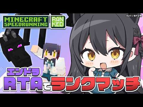 【 エンドラRTA Ranked 】日曜朝の健康ランクマッチ【Vtuber】