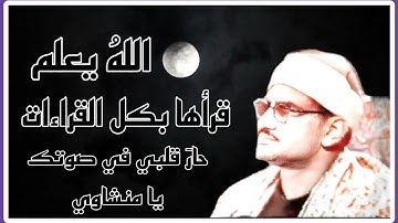 * الله يعلمُ ما تحملُ كلُّ أنثى * الآية التي أبدع فيها وقرأها بكل القراءات، الشيخ محمد صديق المنشاوي