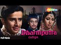 Dharmputra (1962) | HD Full Movie | Mala Sinha, Rehman, Shashi Kapoor, Deven Verma
