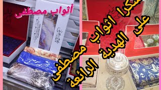 دويرة فاحسن محل للاتواب فمكناس.. اثواب مصطفى ومفاجأة فالاخير ?