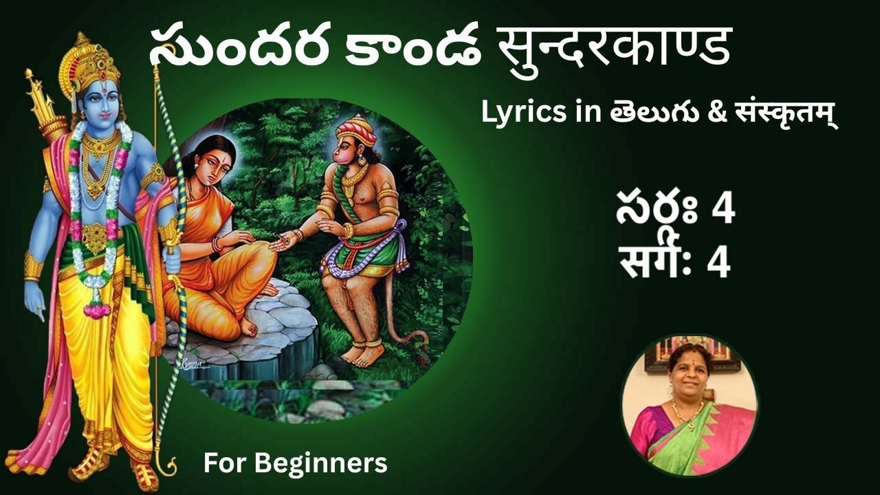 సుందర కాండ సర్గః 4 सुन्दरकाण्ड सर्गः 4