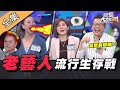 【綜藝大熱門】耳順老藝人流行生存戰！再跟不上年輕人～要OUT啦！！ 20200512｜沈玉琳、楊繡惠、蔡頭、王彩樺、詹惟中、逸祥