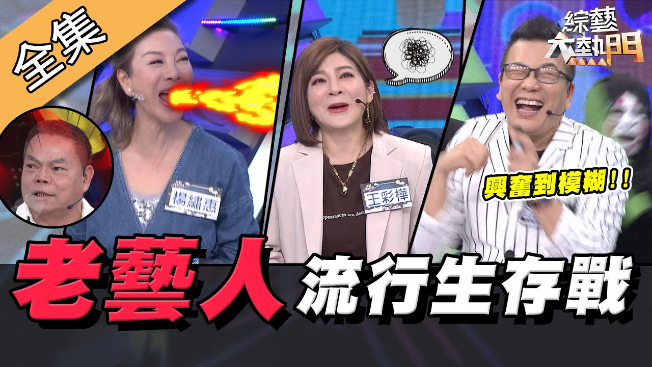 【綜藝大熱門】耳順老藝人流行生存戰！再跟不上年輕人～要OUT啦！！ 20200512｜沈玉琳、楊繡惠、蔡頭、王彩樺、詹惟中、逸祥