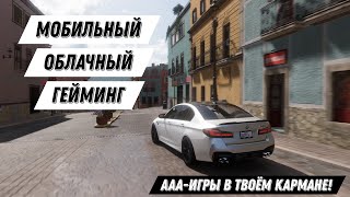 МОБИЛЬНЫЙ ОБЛАЧНЫЙ ГЕЙМИНГ: ИГРАЕМ В ТОПОВЫЕ ИГРЫ НА ЛЮБОМ УСТРОЙСТВЕ!