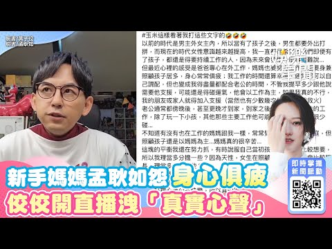 孟耿如怨身心俱疲！佼佼開直播洩「真實心聲」：適度發洩很健康｜娛樂星聞