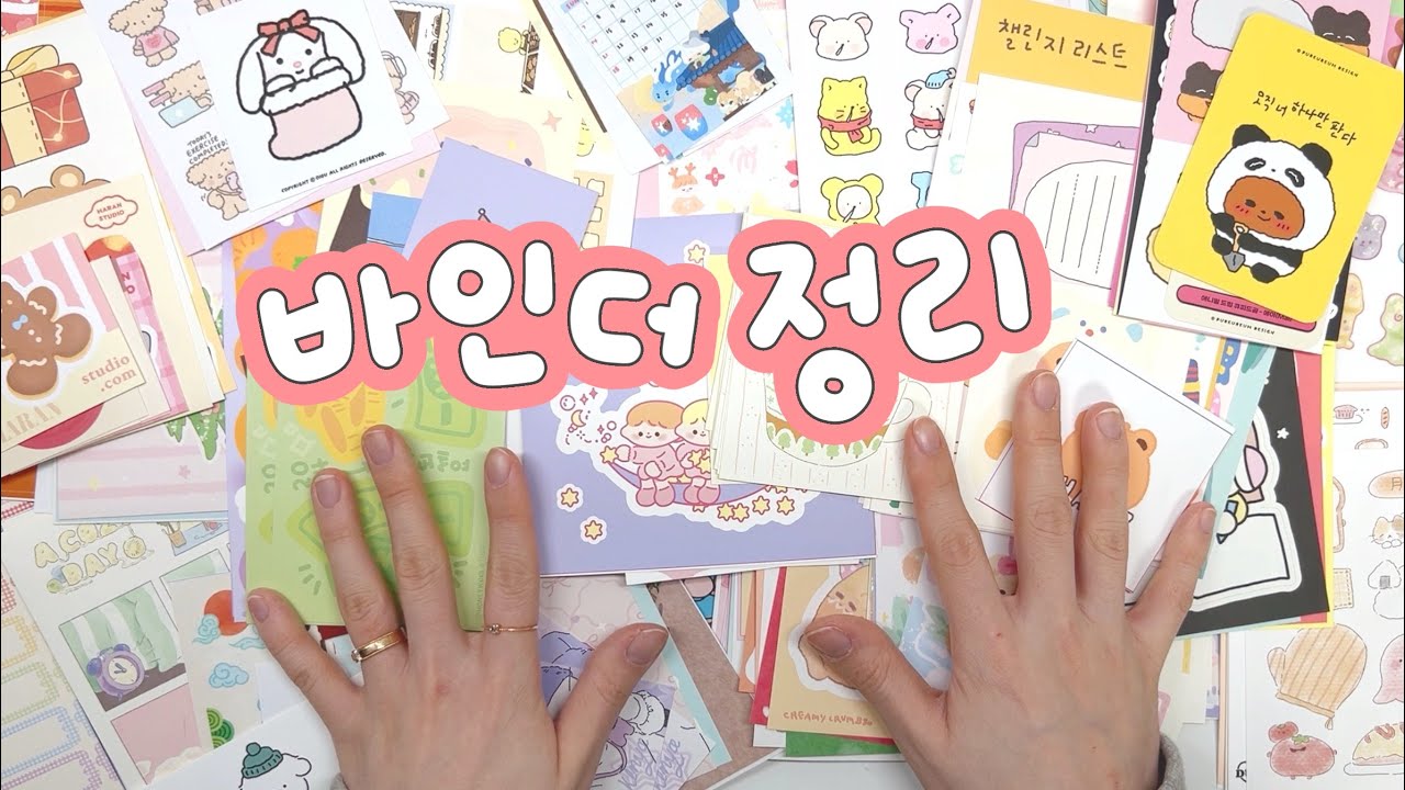 바인더 정리 🗃 오랜만에 수다 떨면서 스티커 정리해요