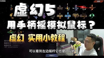 虚幻5如何用手柄摇模拟鼠标？