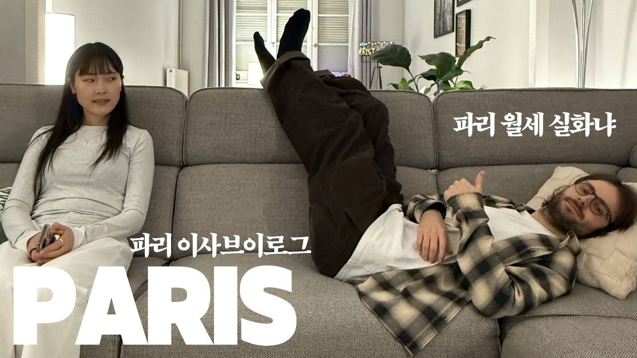 VLOG 🇰🇷🇫🇷 KRFR 파리에서 4번째 이사라니.. 🏠