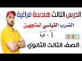الضرب القياسي لمتجهين الدرس الثالث هندسة فراغية 3 ث 2022