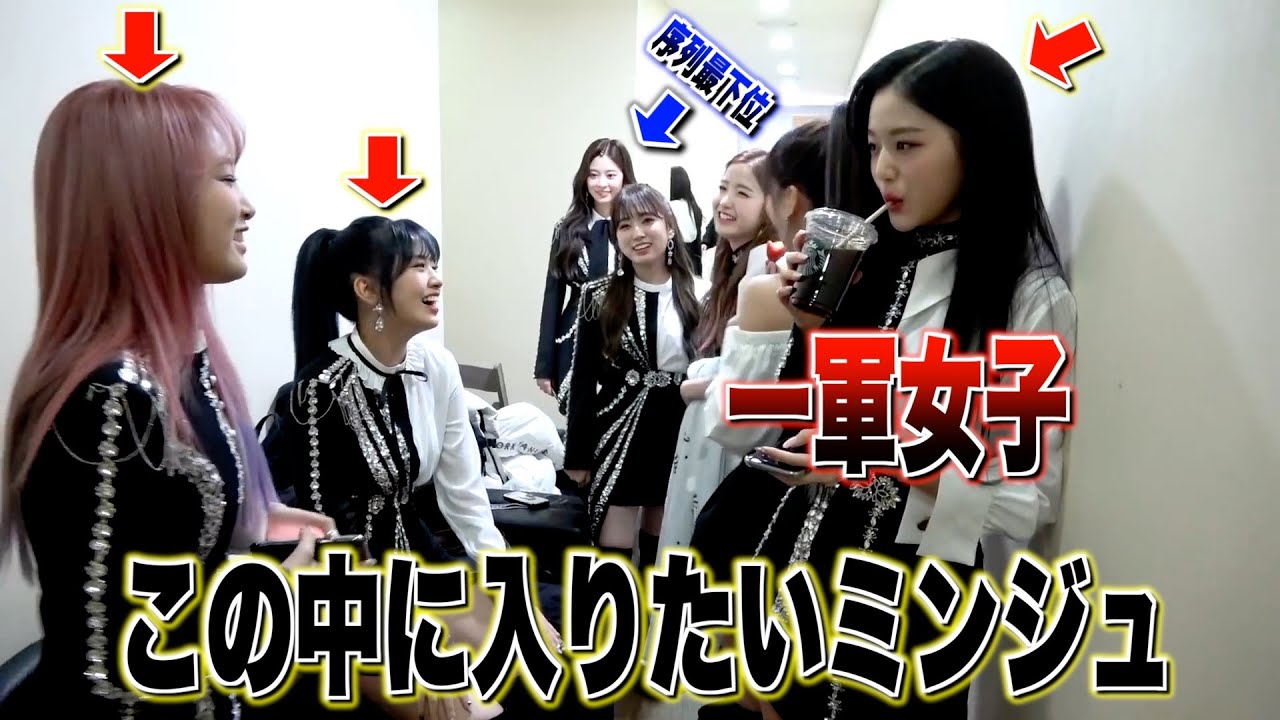 【不憫属性】みんなが盛り上がってる輪に入りたいミンジュさん【IZ*ONE/日本語字幕】