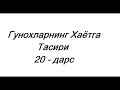 Гунохларнинг Хаётга Тасири | #20 | Абдуллох Зуфар