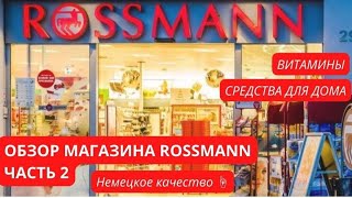 видео: ROSSMANN Часть 2: ВИТАМИНЫ / СРЕДСТВА ДЛЯ ДОМА🏠 картинка: ROSSMANN Часть 2: ВИТАМИНЫ / СРЕДСТВА ДЛЯ ДОМА🏠