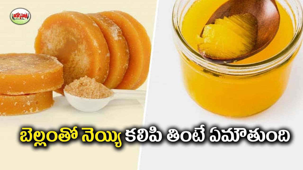 బెల్లంతో నెయ్యి కలిపి తింటే ఏమౌతుంది jaggery and ghee for